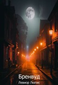 Обложка книги "Бренвуд"