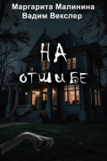 Обложка книги "На отшибе"