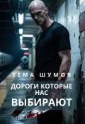 Обложка книги "Дороги которые нас выбирают"