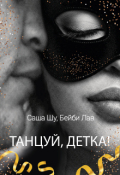 Обложка книги "Танцуй, детка!"