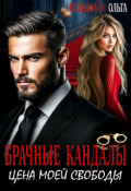 Обложка книги "Брачные кандалы. Цена моей свободы"