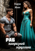 Обложка книги "Раб капризной герцогини"