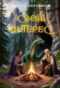 Обложка книги "Свой интерес"