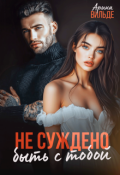 Обложка книги "Не суждено быть с тобой"