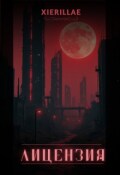 Обложка книги "Лицензия"