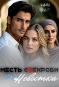 Обложка книги "Месть свекрови. Не моя невестка"