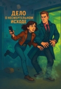 Обложка книги "Дело о несмертельном исходе"
