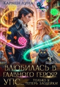 Обложка книги "Влюбилась в главного героя? Упс... только я теперь злодейка!"