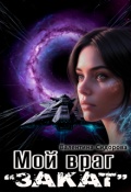 Обложка книги "Мой враг. "Закат""