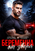 Обложка книги "Беременна от зверя"