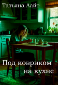 Обложка книги "Под ковриком на кухне"