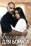 Обложка книги "Балласт для Бориса"
