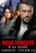 Обложка книги "Жена офицера. Я за ним, извини - гордость"