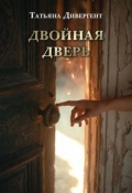 Обложка книги "Двойная дверь"