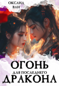 Обложка книги "Огонь для последнего Дракона. Книга 1"