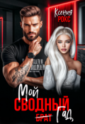Обложка книги "Мой сводный гад"