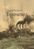 Обложка книги "Броневод"