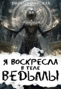 Обложка книги "Я воскресла в теле ведьмы"