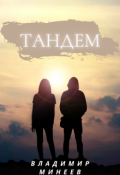 Обложка книги "Тандем"
