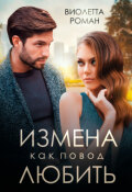 Обложка книги "Измена как повод любить"