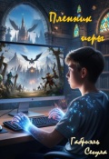 Обложка книги "Пленник игры"