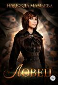 Обложка книги "Ловец"
