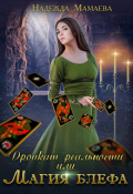 Обложка книги "Дропкат реальности, или магия блефа"