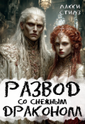 Обложка книги "Развод со Снежным драконом"
