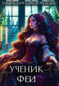 Обложка книги "Ученик феи, часть первая"