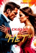 Обложка книги "Я сказал "Нет""