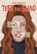 Обложка книги "Тебя не было"