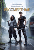 Обложка книги "Бессмертные"