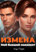 Обложка книги "Измена. Мой бывший пожалеет "