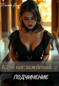 Обложка книги "Клуб наслаждений 2. Подчинение"