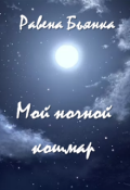 Обложка книги "Мой ночной кошмар"