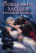 Обложка книги "Соблазнить злодея в планы не входило"