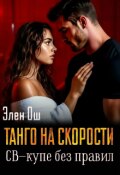 Обложка книги "Танго на скорости. Св-купе без правил"