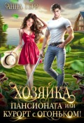 Обложка книги "Хозяйка пансионата или курорт с огоньком!"