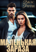 Обложка книги "Моя маленькая зараза"