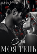 Обложка книги "Она моя тень"
