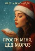 Обложка книги "Прости меня, Дед Мороз"