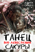 Обложка книги "Танец под лепестками сакуры"
