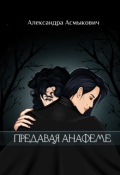Обложка книги "Предавая анафеме"
