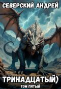 Обложка книги "Тринадцатый) Том 5"