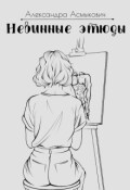 Обложка книги "Невинные этюды"