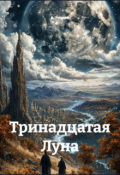 Обложка книги "Тринадцатая Луна"