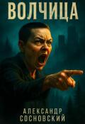 Обложка книги "Волчица"