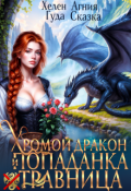 Обложка книги "⚚ Хромой дракон и попаданка травница ⚚"