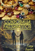Обложка книги "Сокровища Радзивиллов"