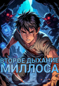 Обложка книги "Второе Дыхание Миллоса"